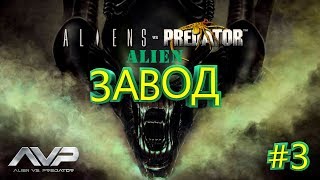 ЗАВОД ► Aliens vs Predator ► Alien #3