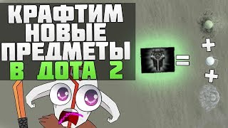 ?‍? КРАФТИМ НОВЫЕ ПРЕДМЕТЫ В ДОТА 2 - Element Arena Juggernaut / Джаггернаут