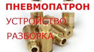 КАК СДЕЛАТЬ ПНЕВМОПАТРОН . HOW TO AIR CARTRIDGE