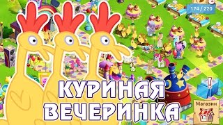 Куриная вечеринка для Спайка в игре Май Литл Пони (My Little Pony) - часть 4