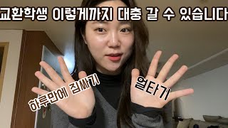 VLOG #2 미국 교환 출국 준비 | 교환 학생 갈 때 따라하지 마시오