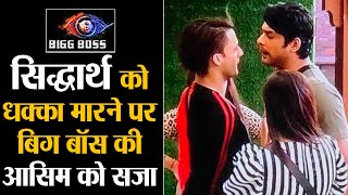 Bigg Boss 13: Siddharth को धक्का मारने पर Asim को Bigg Boss देंगे ये सज़ा | Shudh Manoranjan