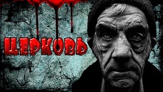 Страшилки?ЦЕРКОВЬ(Не СМОТРЕТЬ НА НОЧЬ 18+, creepypasta,крипипаста,вк,ужасы)