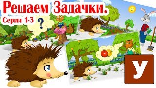 Сложение и вычитание с Ёжиком Жекой. Как научить считать малышей? 1-3 серии.
