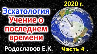Эсхатология. Учение о последнем времени. Что будет с этим миром? Родославов Е.К. Часть 4
