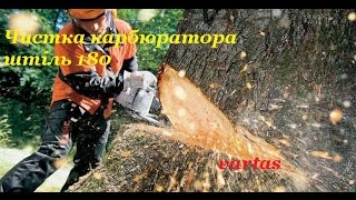 Чистка карбюратора штиль 180 ч(2)