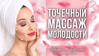 ✅ Точечный массаж лица для омоложения. ⚠️ Омоложение кожи лица. Омолаживающий массаж для кожи лица.