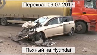 Перехват 09.07.2017 Пьяный на Hyundai