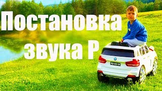 Как ребёнку поставить звук Р с помощью ватной палочки? Постановка звука Р с механической помощью.