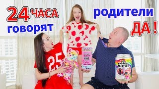 24 Часа Родители ГОВОРЯТ ДА ! Что ПРИДУМАЛА Валенсия ? Мама с Папой в ШОКЕ