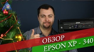 МФУ Epson Expression Home XP-340. Обзор с Андреем