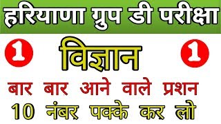 Haryana group d science crash course | hssc group d gk science | hssc previous year gk | hssc exam