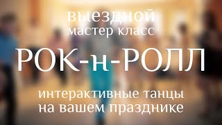 ES. РОКнРОЛЛ! Выездная ШКОЛА ТАНЦЕВ мастер-класс ЖЖЁМ на свадьбе!