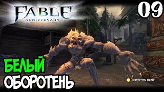 FABLE ANNIVERSARY ПРОХОЖДЕНИЕ - БЕЛЫЙ ОБОРОТЕНЬ #09