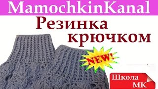 Рельефная резинка крючком Столбик с вытянутой петлей в начале ряда