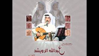 عبدالله الرويشد - اللي نساك