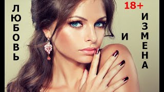 Фильмы для взрослых HD “ Любовь и Измена“ ❤ НОВИНКА, Мелодрама, Зарубежные фильм
