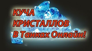 Как заработать кучу кристаллов в Танках Онлайн!