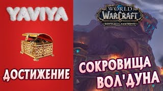 ?Достижение WOW: Сокровища Волдуна/Вол'дуна. BFA