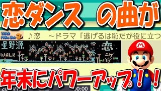 恋ダンスの星野源「恋」がパワーアップ！？リア充撲滅作戦決行！！！「マリオメーカー」#33【Super Mario Maker】
