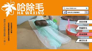 【哈除毛】私密處除毛/前後置加值服務
