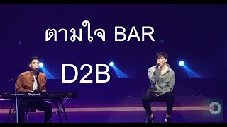 Daddy “D2B”  D2B Infinity Fun+ 2020 EP.2 ช่วงตามใจBAR ฮามาก