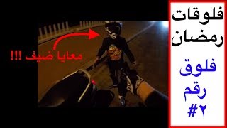 فلوقات رمضان | فلوق رقم ٢ | معايا ضيف