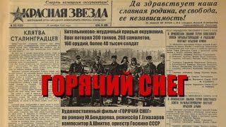 Горячий снег