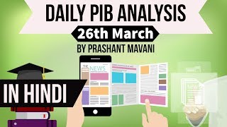 26 March 2018 - PIB - Press Information Bureau news analysis for UPSC IAS UPPCS MPPCS SSC IBPS