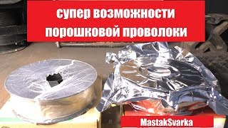 Как сделать электрод.Возможности порошковой проволоки