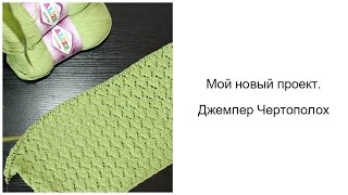 Мой новый проект: джемпер "Чертополох"