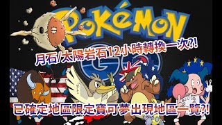 【Pokémon GO】已確定地區限定寶可夢出現地區一覽?!（月石/太陽岩石12小時轉換一次?!）