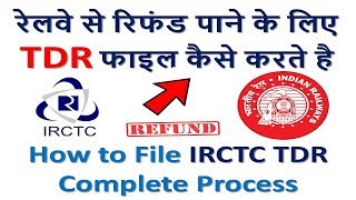 रेलवे से रिफंड पाने के लिए TDR फाइल कैसे करते है How to File IRCTC TDR Complete Process