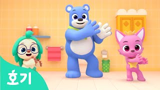 손씻기송+ | 어린이 올바른 손씻기 교육 | 생활 습관 | 호기와 노래해요, 댄스댄스 율동체조 | 호기! 핑크퐁 - 놀면서 배워요