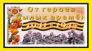 От героев былых времён в Праздник Победы, в Праздник День Победы
