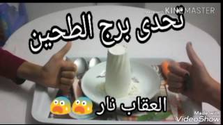 تحدى برج الطحين / العقاب نار لا يفوتكم