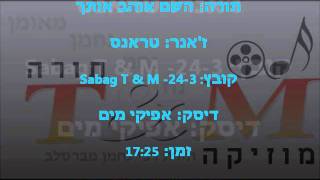 השם אוהב אותך Sabag T & M -24-3 הרב שלום סבג