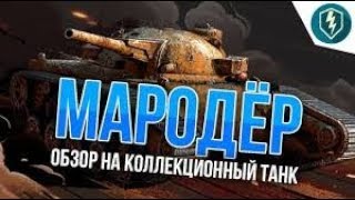 WoT Blitz #6 Обзор на Мародёр