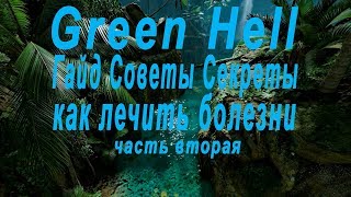 GREEN HELL.ГАЙД.КАК ЛЕЧИТЬ БОЛЕЗНИ.ПАРАЗИТЫ,ОТРАВЛЕНИЕ,ЧЕРВИ,ПИЯВКИ И РАНЫ