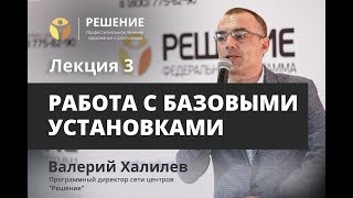 Работа с базовыми установками | Лекция 3 | Реабилитационный центр РЕШЕНИЕ | Валерий Халилев