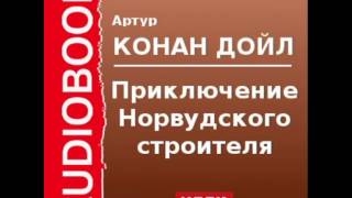 2000526 Аудиокнига. Артур Конан Дойль. «Приключение Норвудского строителя»