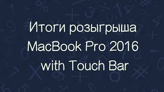 Итоги розыгрыша MacBook Pro 2016 with Touch Bar