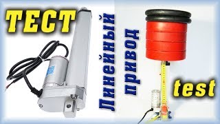 Линейный привод из Китая. Тест актуатора для теплицы с Алиэксплесс. Linear Actuator Test