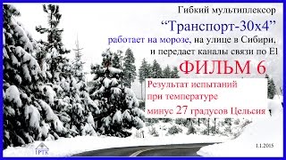 Гибкий мультиплексор на морозе по Е1. Фильм 6. Результат испытаний при температуре минус 27 градусов