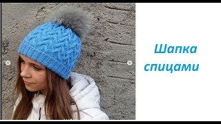 Как связать шапку спицами.