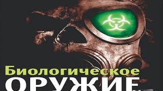 УЖАСНЫЕ КАДРЫ! Биологическое оружие и бактериологическое оружие - Мир содрагнёт от этого ада