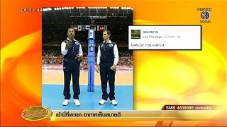 เรื่องเล่าเช้านี้ โลกออนไลน์ระอุ ดราม่าหลังเกมลูกยางสาวไทยแพ้ญี่ปุ่นแบบค้านสายตา