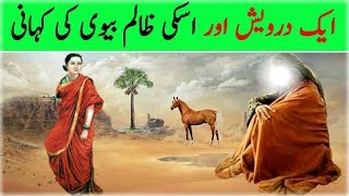 Allah K Wali or Uski Zalim or Bad Zuban Biwi Ka Waqia | Hazrat Abu Al Hasan Kharqani Ka Waqia
