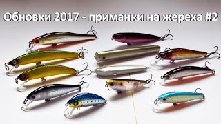 Обновки 2017 - приманки на жереха #2