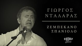 Στέλιος Βαμβακάρης - Ζεμπεκάνο σπανιόλο | Stelios Vamvakaris - Zempekano Spaniolo - Live